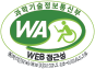 과학기술정보통신부 WA 웹접근성 인증마크