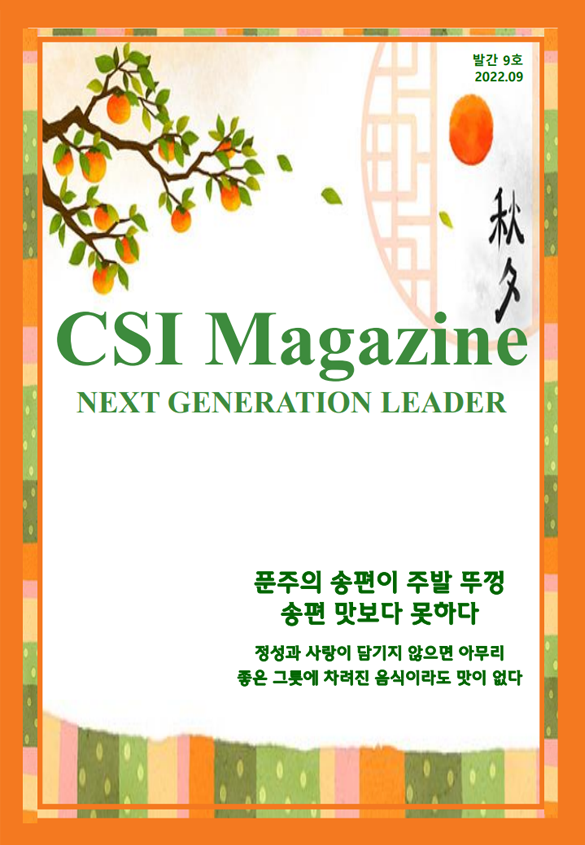 CSI Magazine - 2022.09 발간9호